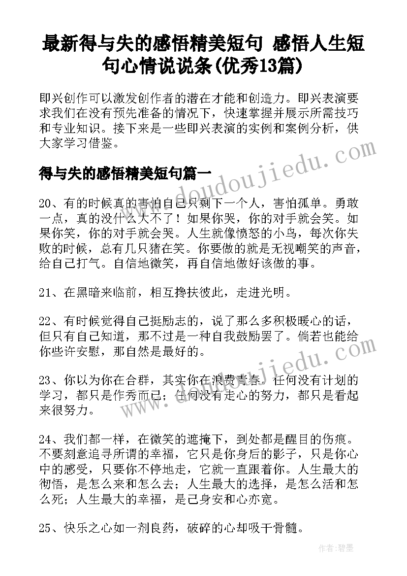 最新得与失的感悟精美短句 感悟人生短句心情说说条(优秀13篇)