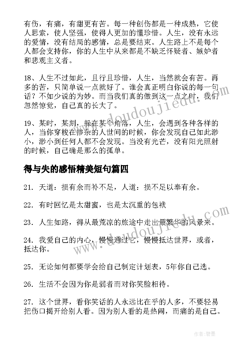 最新得与失的感悟精美短句 感悟人生短句心情说说条(优秀13篇)