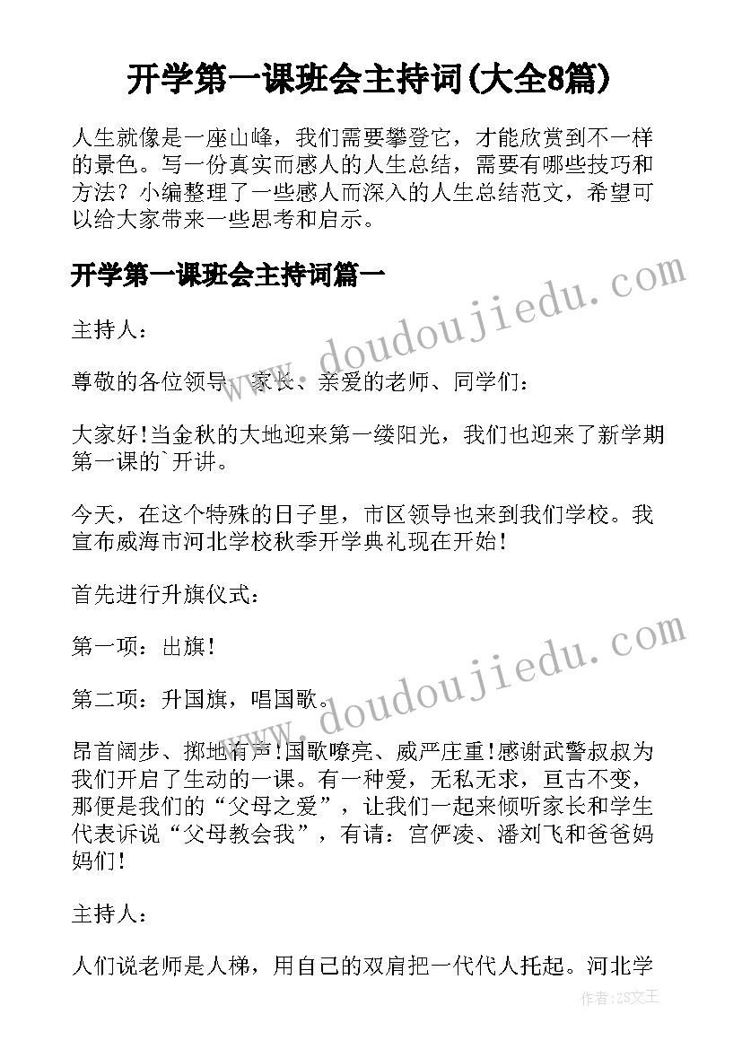 开学第一课班会主持词(大全8篇)