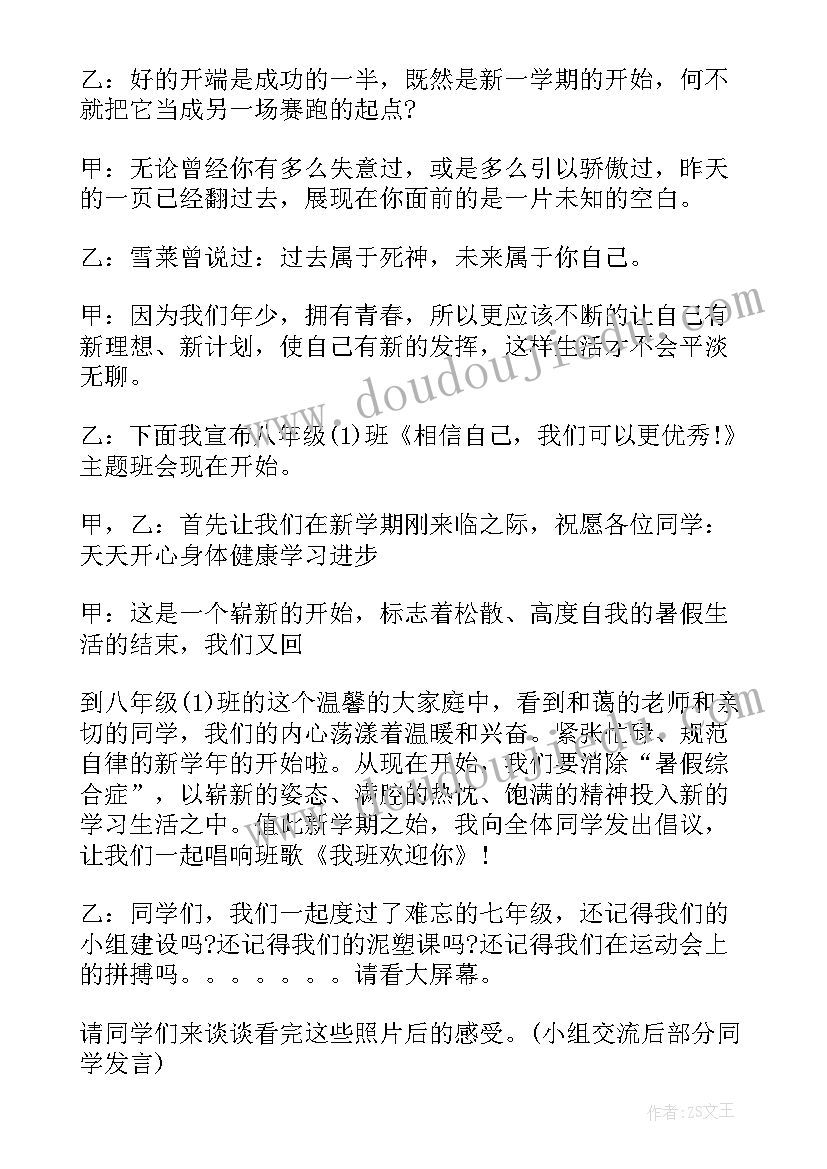 开学第一课班会主持词(大全8篇)