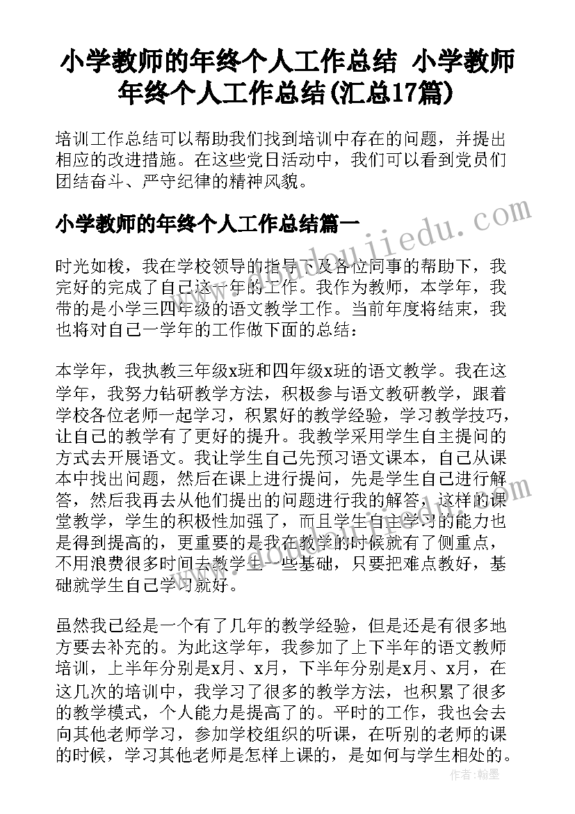 小学教师的年终个人工作总结 小学教师年终个人工作总结(汇总17篇)