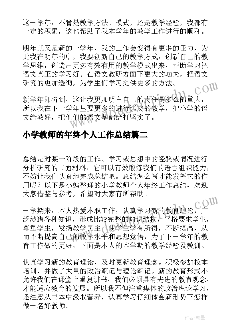 小学教师的年终个人工作总结 小学教师年终个人工作总结(汇总17篇)