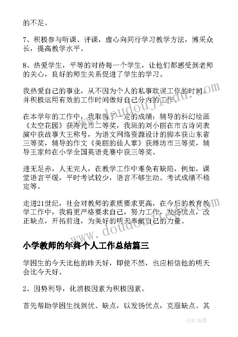 小学教师的年终个人工作总结 小学教师年终个人工作总结(汇总17篇)