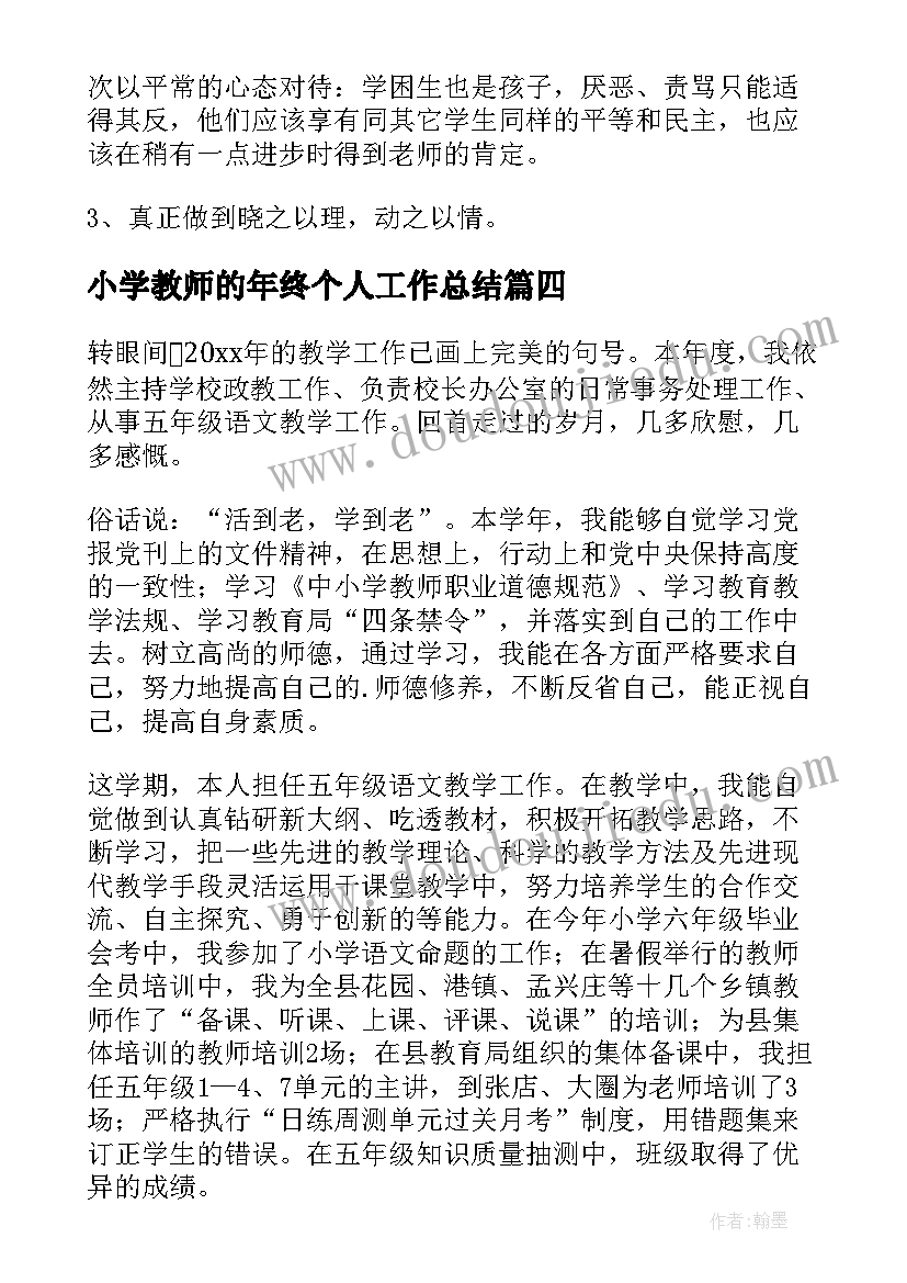 小学教师的年终个人工作总结 小学教师年终个人工作总结(汇总17篇)