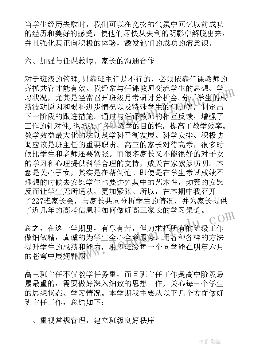 高三期末班主任工作总结(模板8篇)