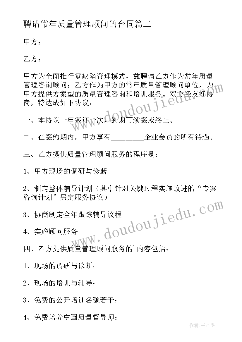 2023年聘请常年质量管理顾问的合同(精选8篇)