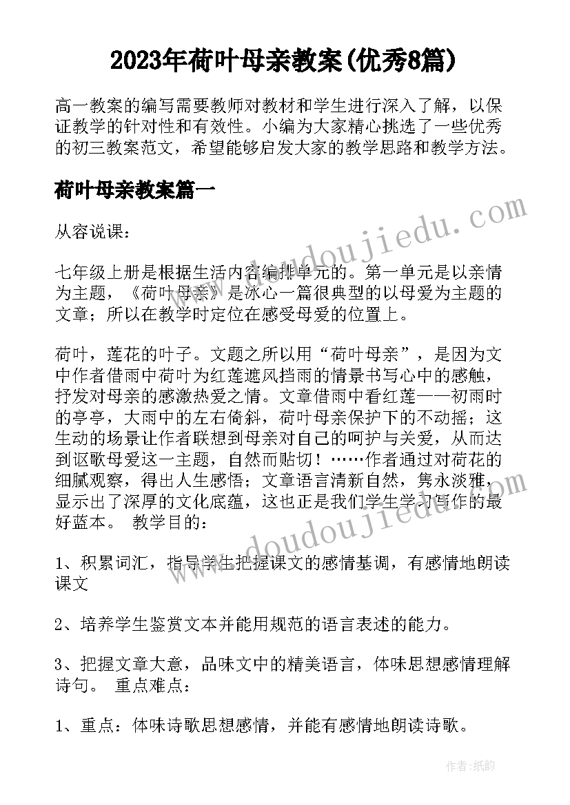 2023年荷叶母亲教案(优秀8篇)