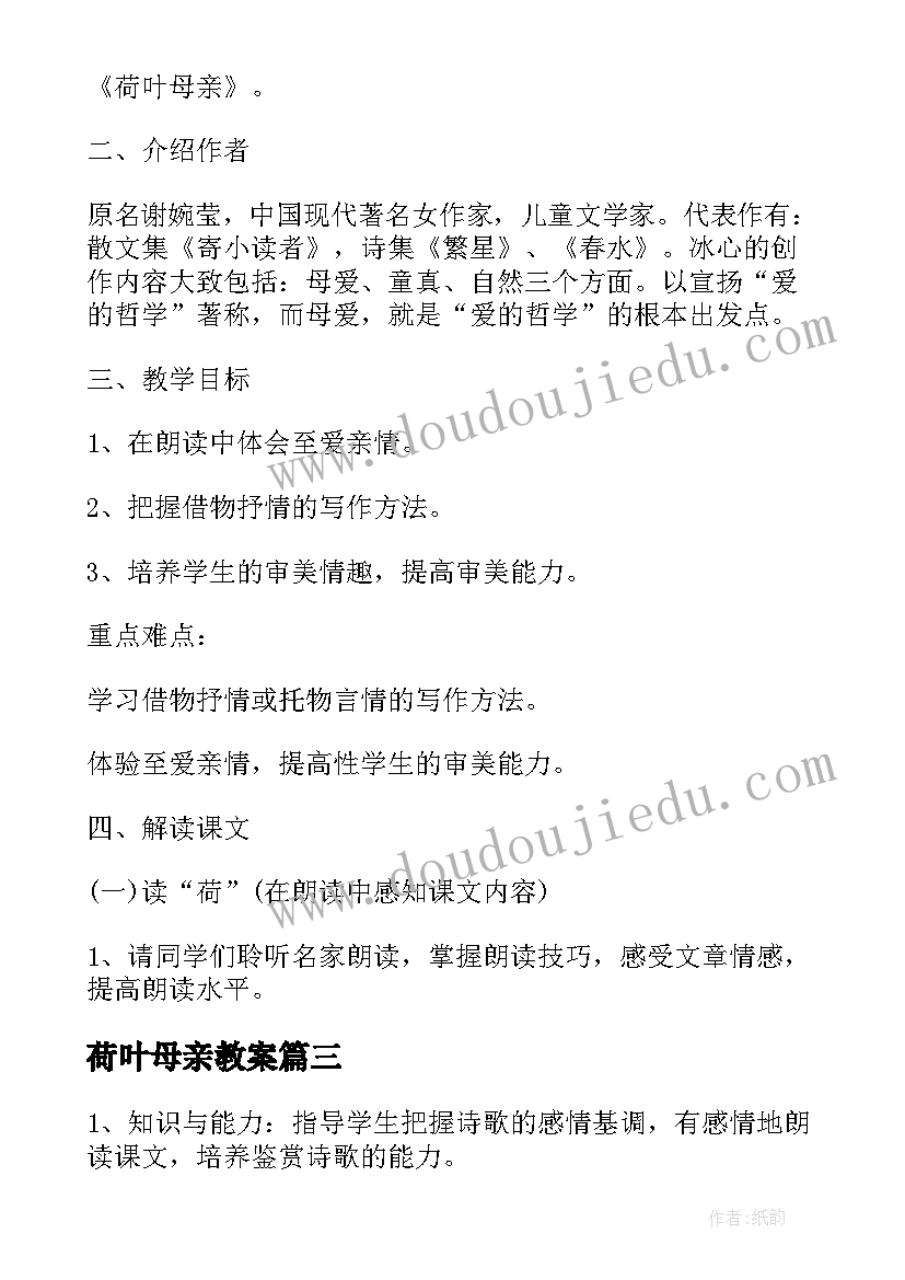 2023年荷叶母亲教案(优秀8篇)