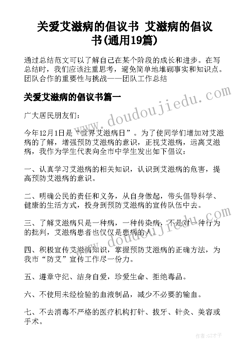 关爱艾滋病的倡议书 艾滋病的倡议书(通用19篇)