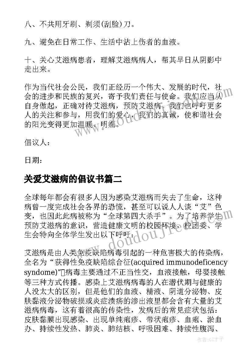 关爱艾滋病的倡议书 艾滋病的倡议书(通用19篇)