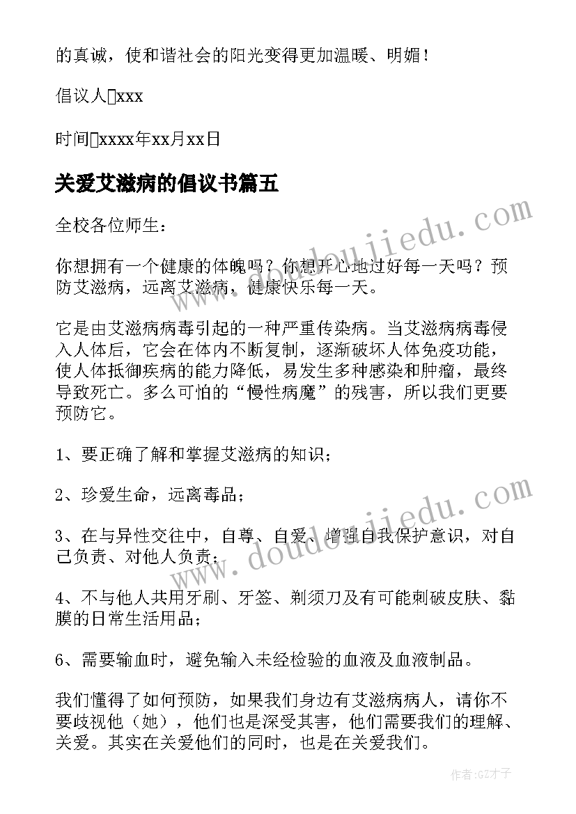 关爱艾滋病的倡议书 艾滋病的倡议书(通用19篇)