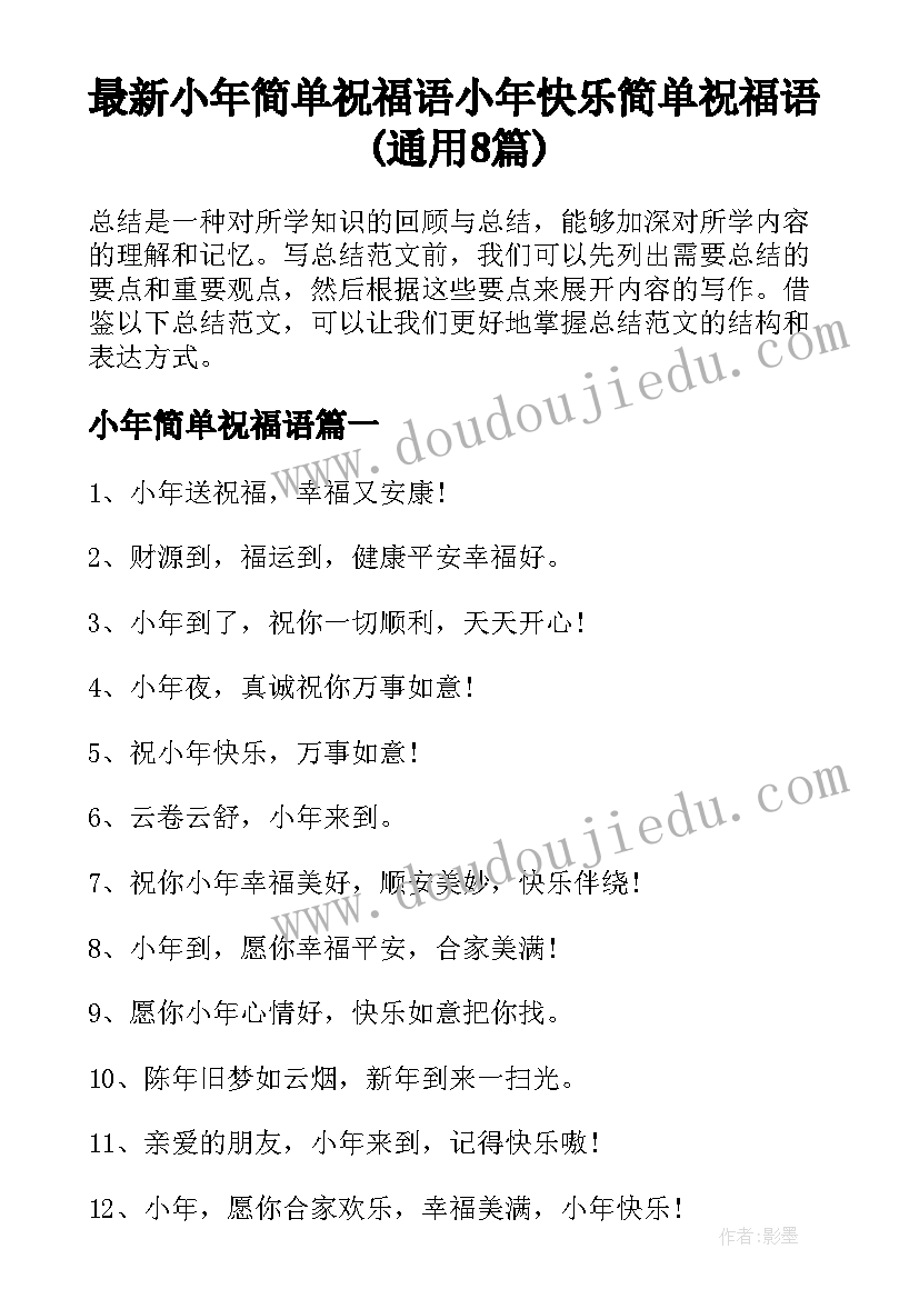 最新小年简单祝福语 小年快乐简单祝福语(通用8篇)