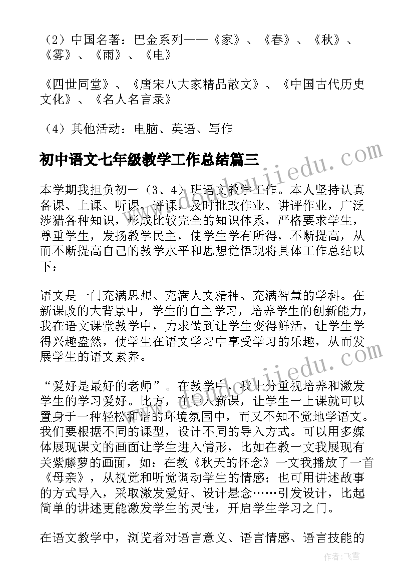 2023年初中语文七年级教学工作总结(大全19篇)