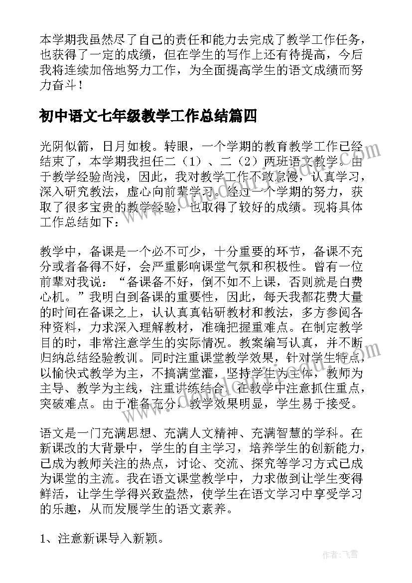 2023年初中语文七年级教学工作总结(大全19篇)