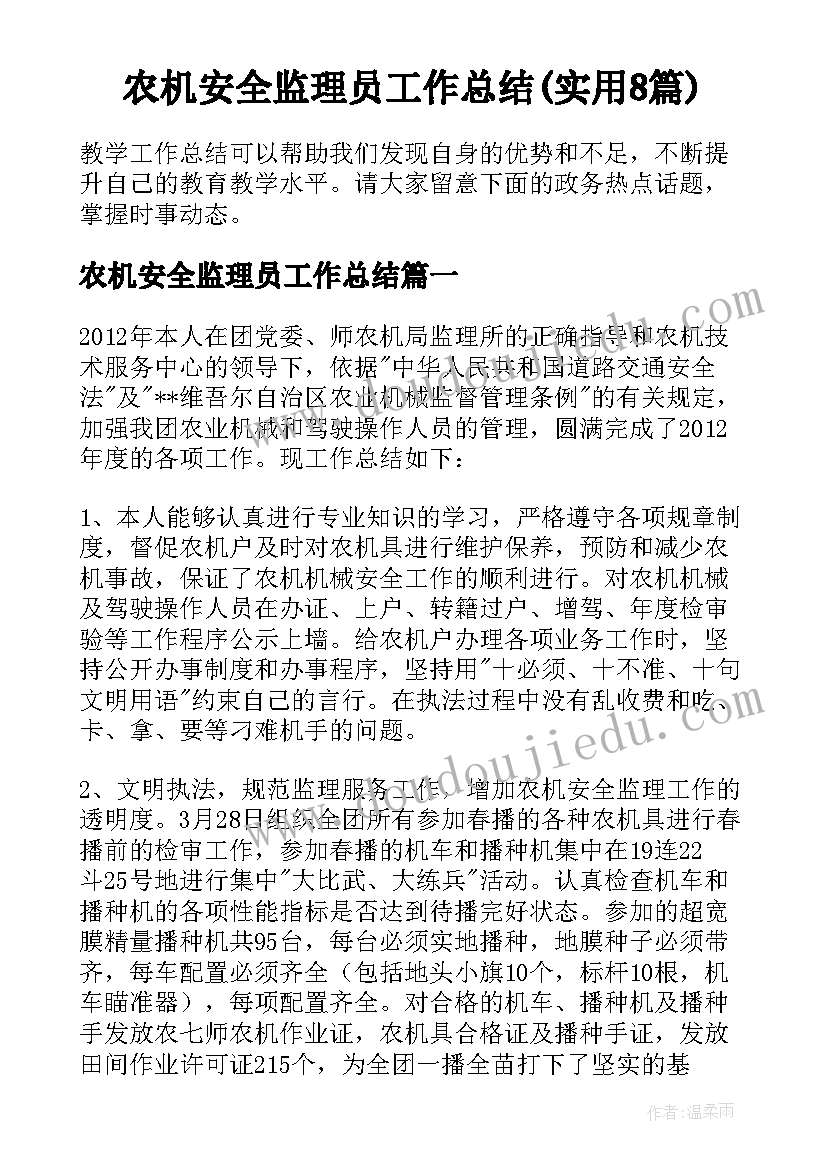 农机安全监理员工作总结(实用8篇)