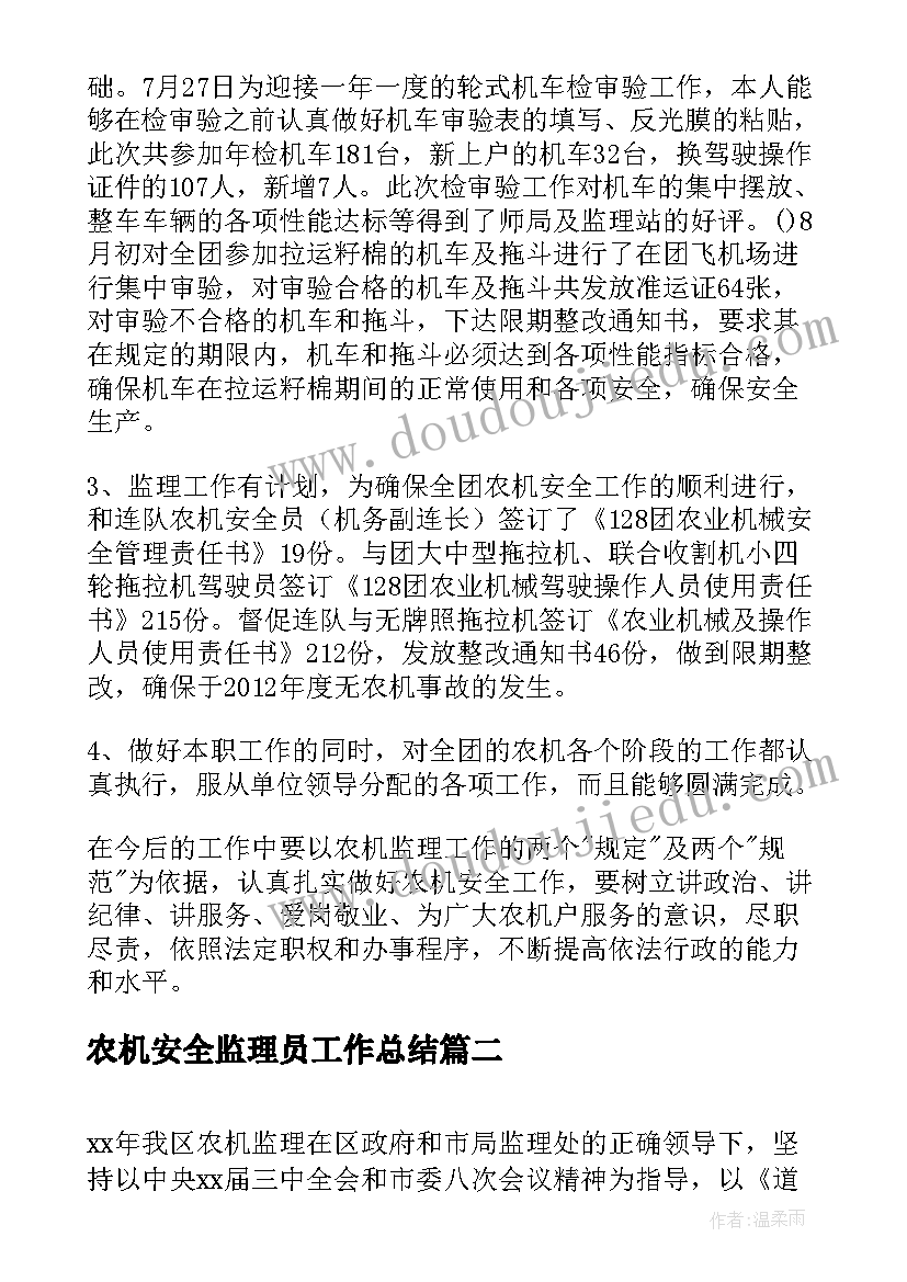 农机安全监理员工作总结(实用8篇)