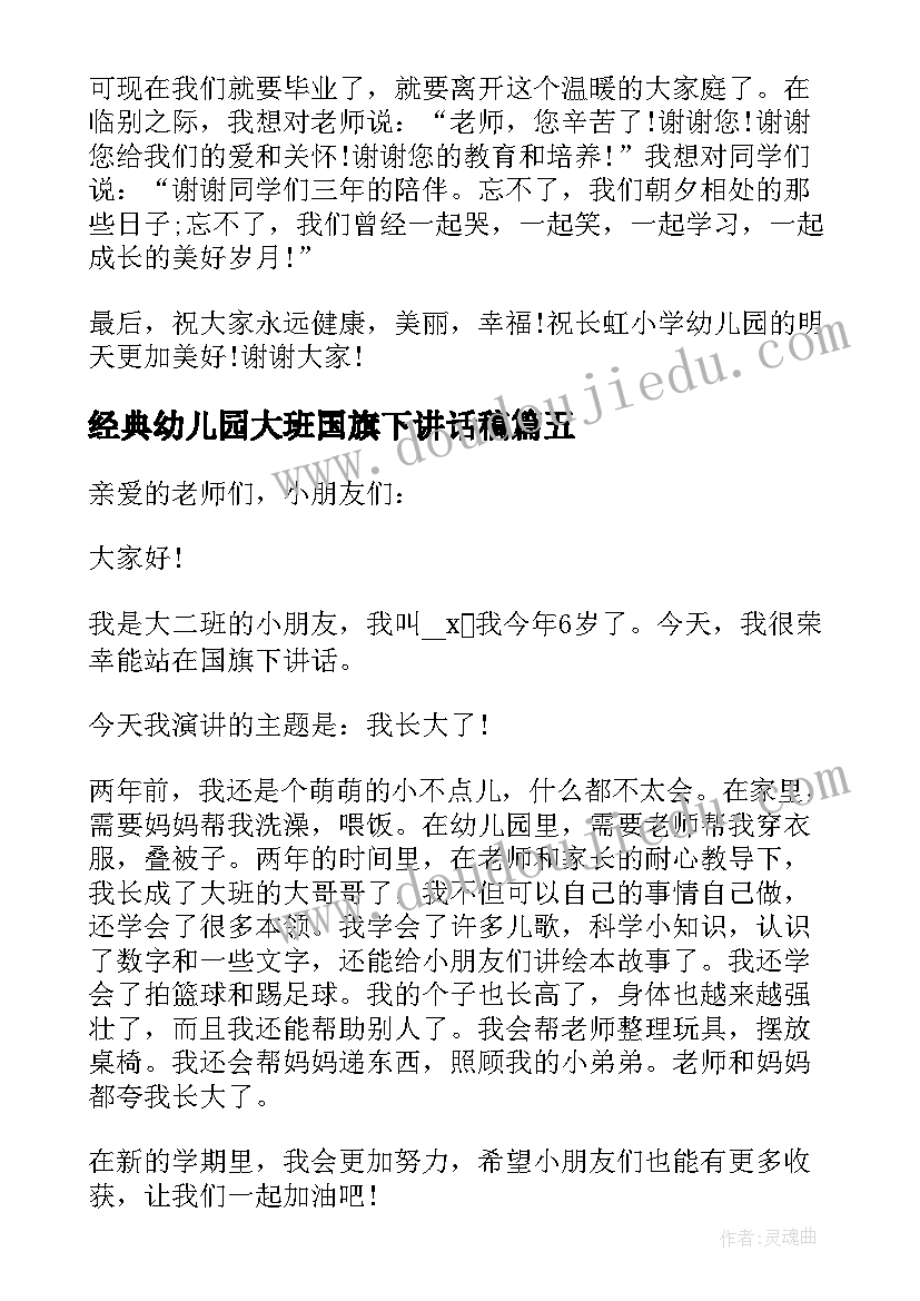 2023年经典幼儿园大班国旗下讲话稿(精选9篇)