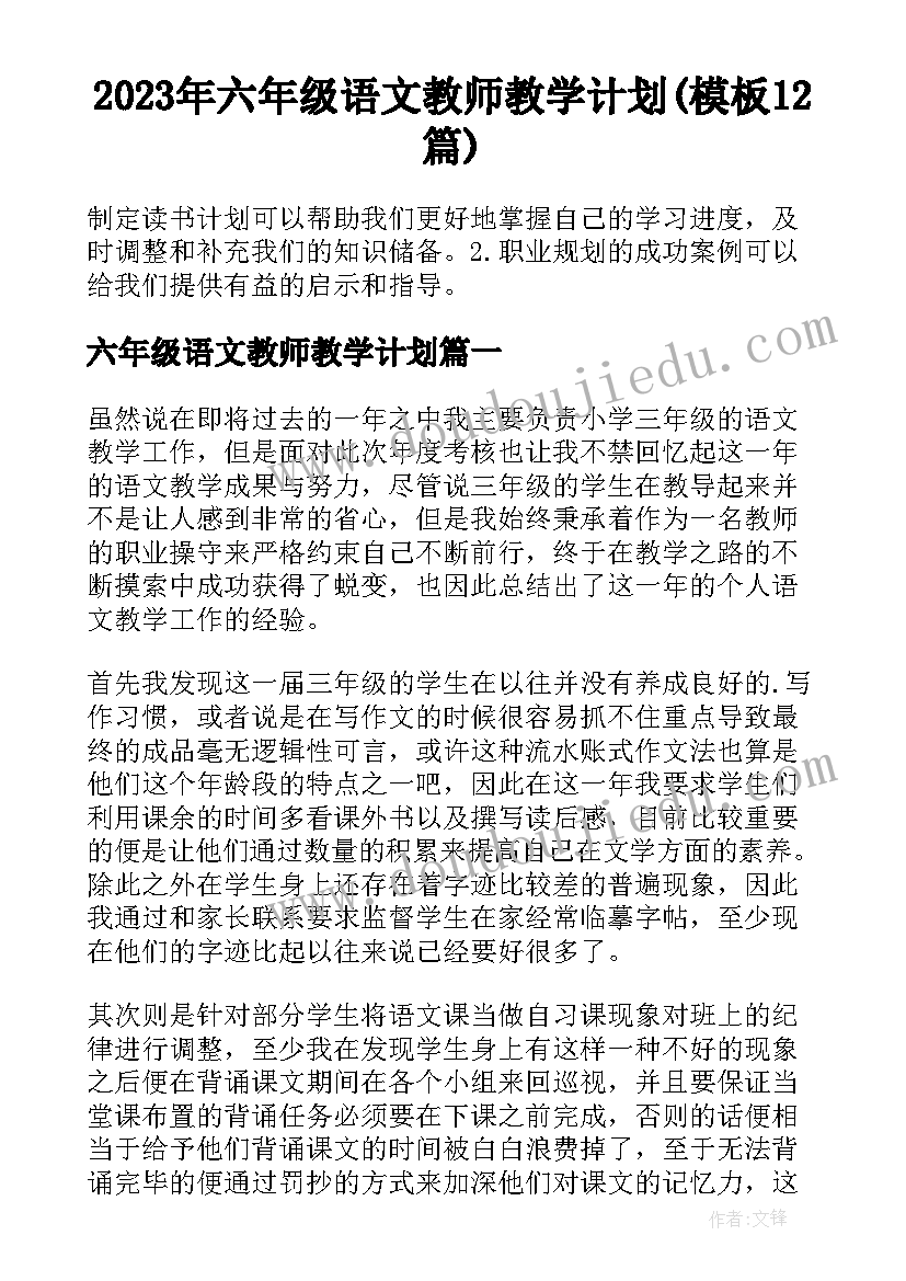 2023年六年级语文教师教学计划(模板12篇)