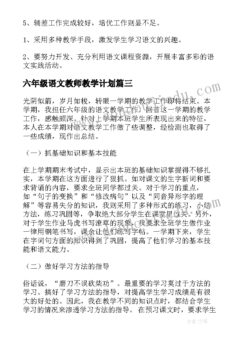 2023年六年级语文教师教学计划(模板12篇)