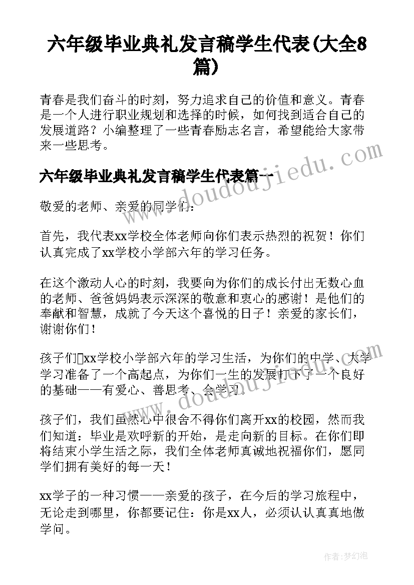 六年级毕业典礼发言稿学生代表(大全8篇)