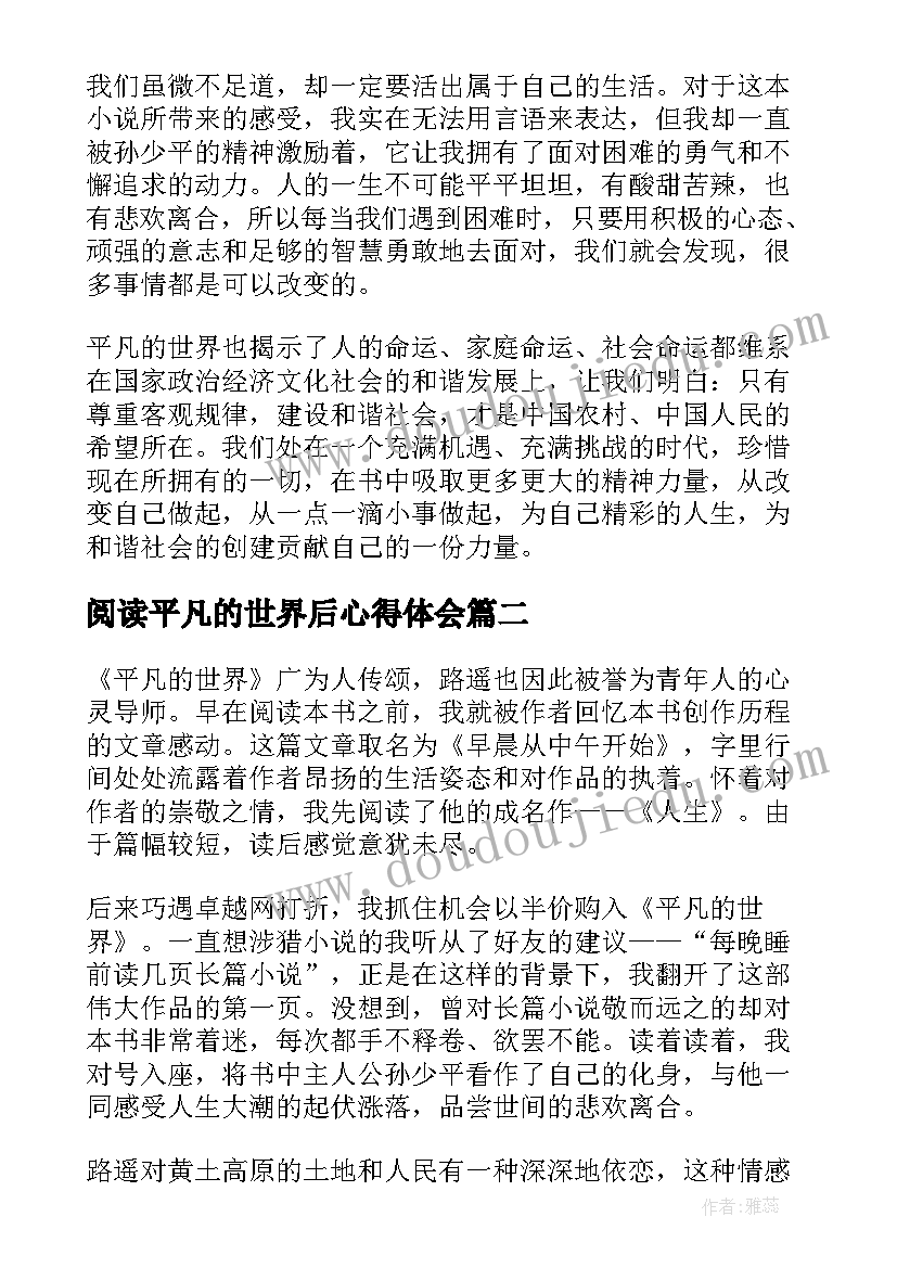 最新阅读平凡的世界后心得体会(优秀8篇)