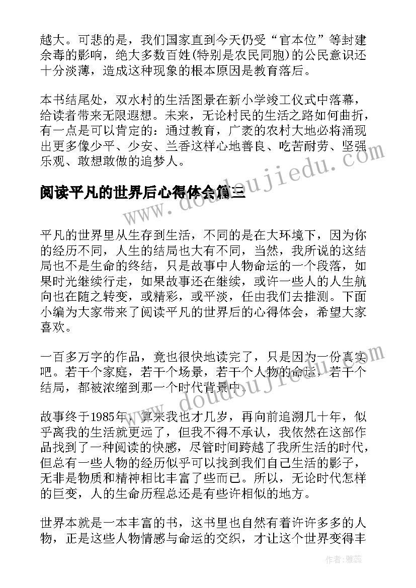 最新阅读平凡的世界后心得体会(优秀8篇)