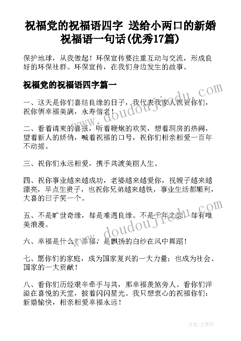 祝福党的祝福语四字 送给小两口的新婚祝福语一句话(优秀17篇)