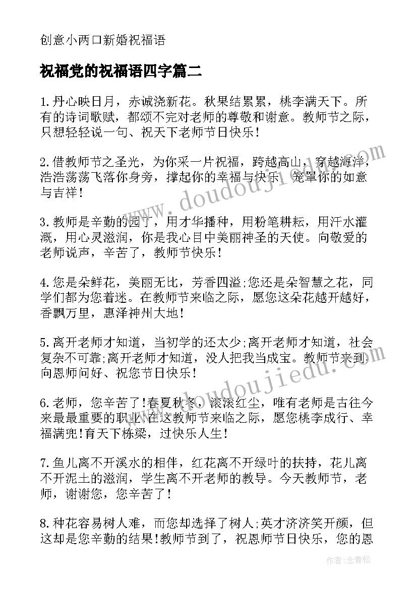 祝福党的祝福语四字 送给小两口的新婚祝福语一句话(优秀17篇)