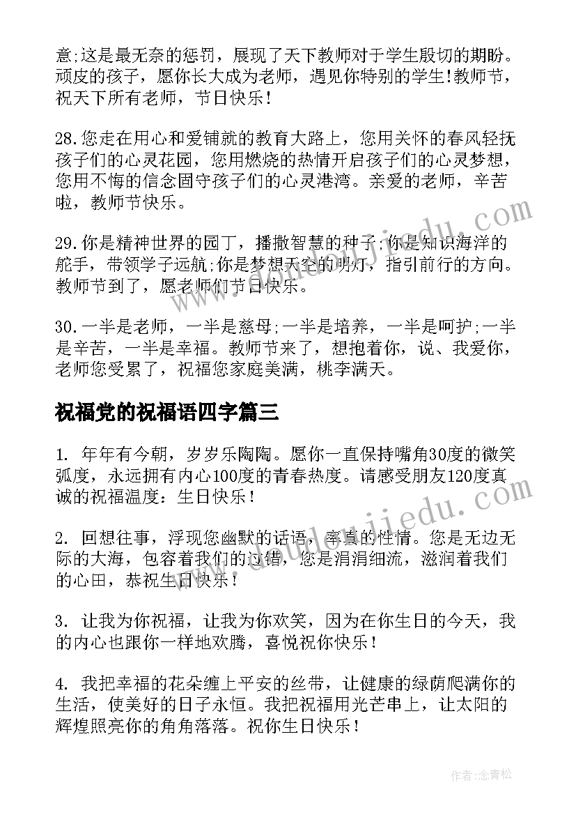 祝福党的祝福语四字 送给小两口的新婚祝福语一句话(优秀17篇)