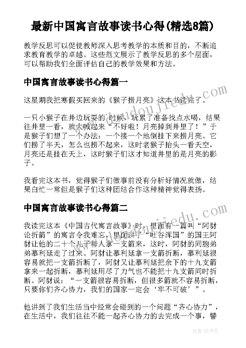 最新中国寓言故事读书心得(精选8篇)