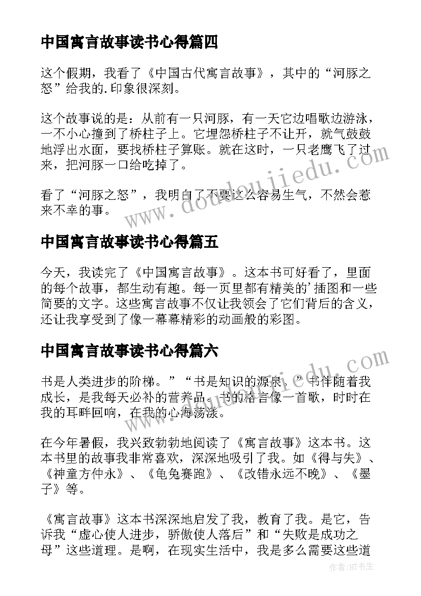 最新中国寓言故事读书心得(精选8篇)