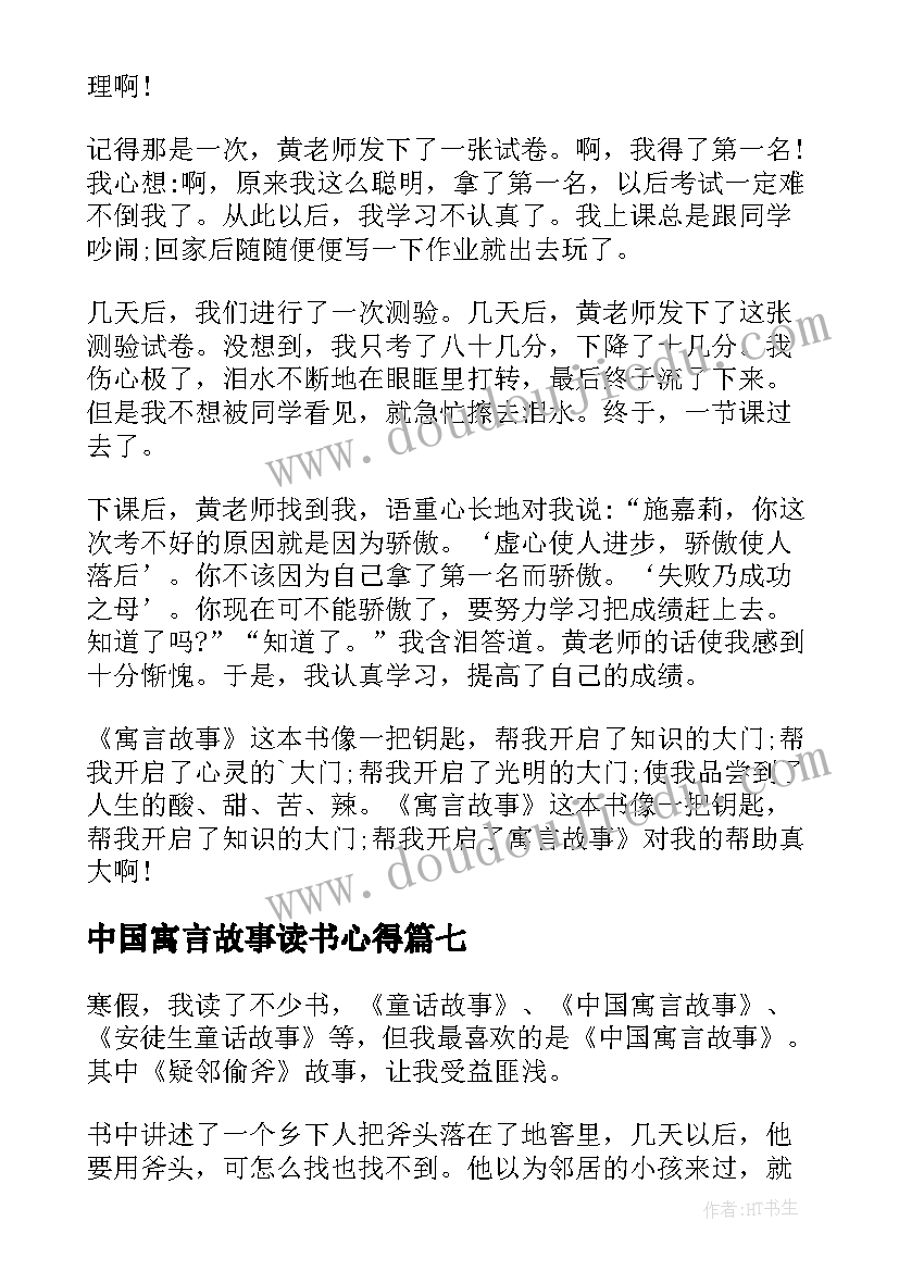 最新中国寓言故事读书心得(精选8篇)