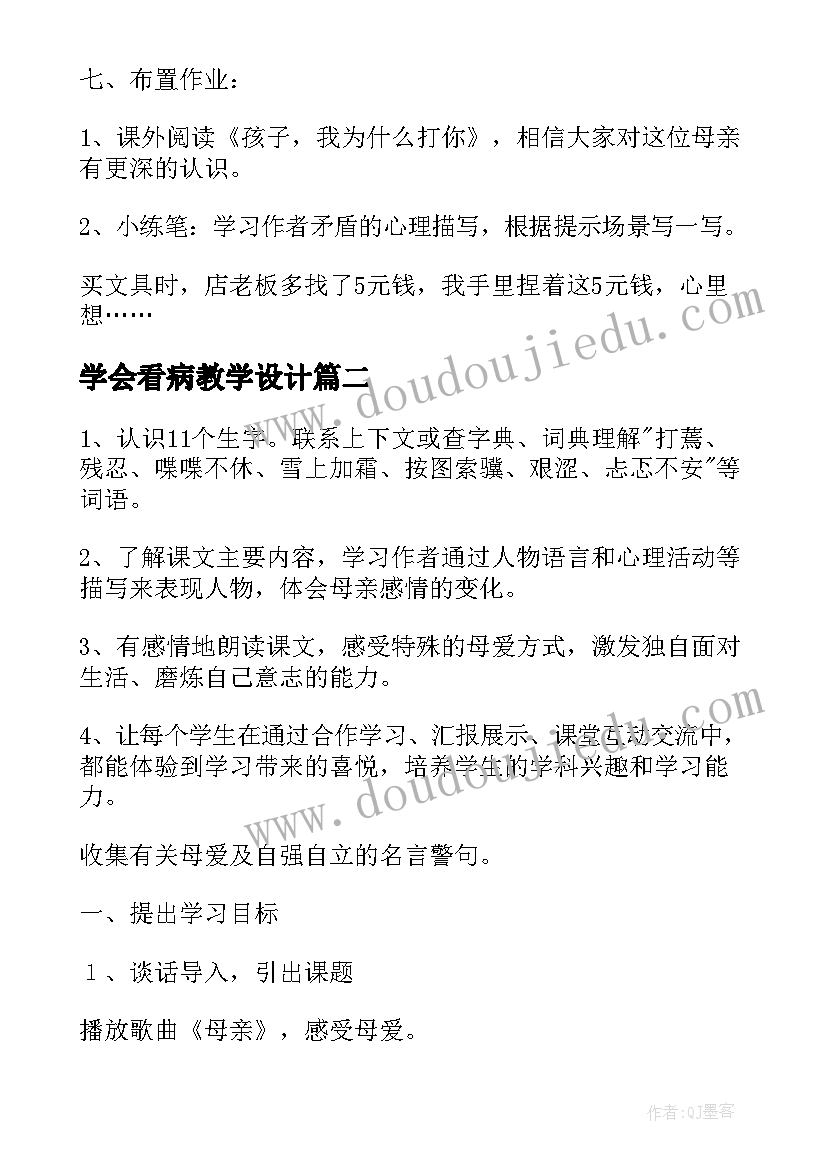 2023年学会看病教学设计(优秀8篇)