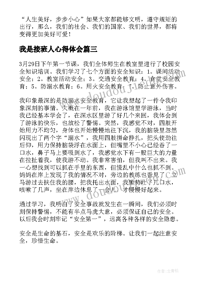 最新我是接班人心得体会(汇总8篇)