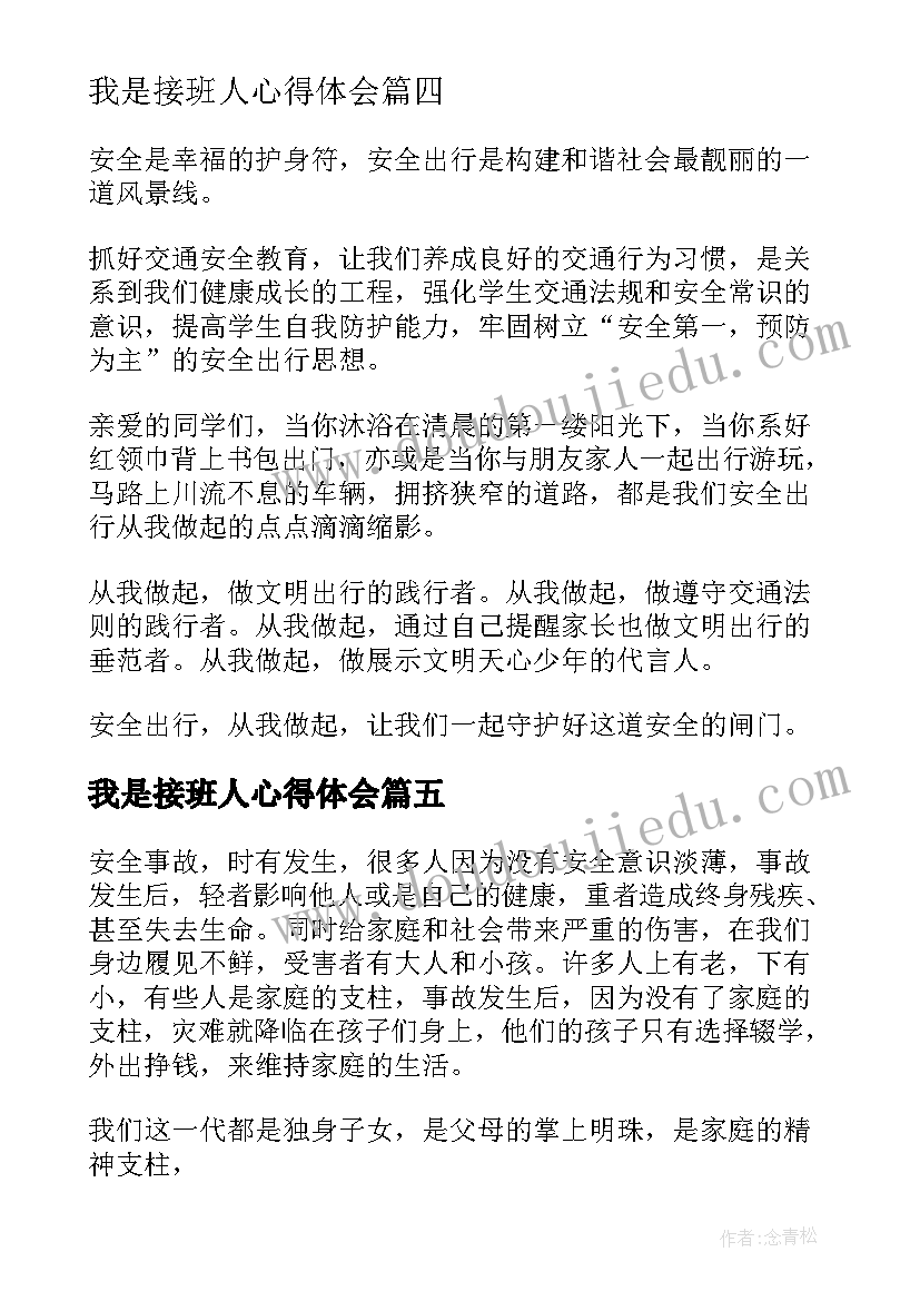 最新我是接班人心得体会(汇总8篇)