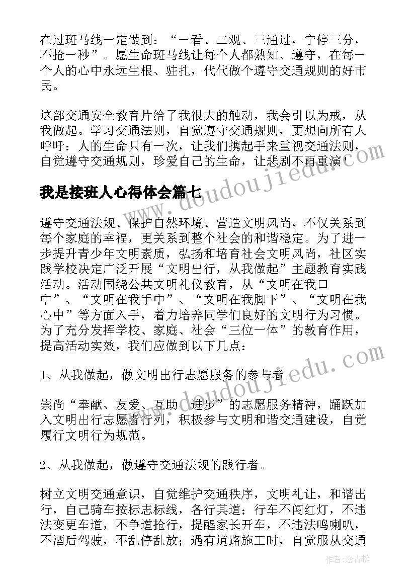 最新我是接班人心得体会(汇总8篇)