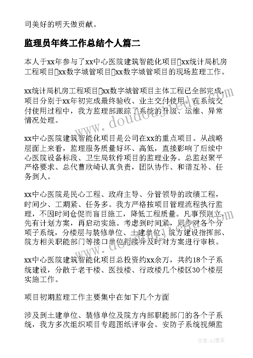 监理员年终工作总结个人(大全15篇)