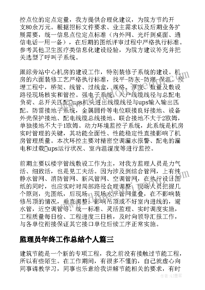 监理员年终工作总结个人(大全15篇)