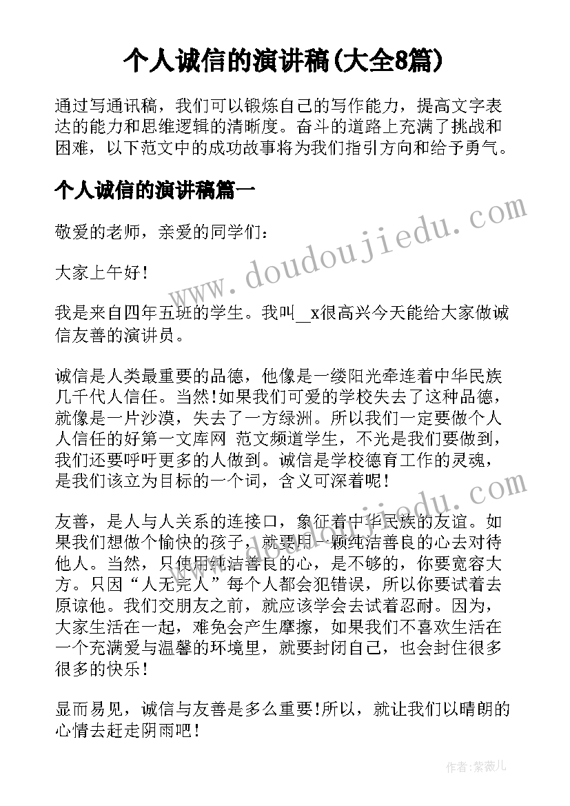 个人诚信的演讲稿(大全8篇)