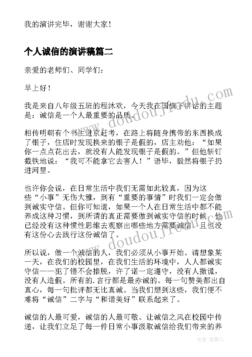 个人诚信的演讲稿(大全8篇)