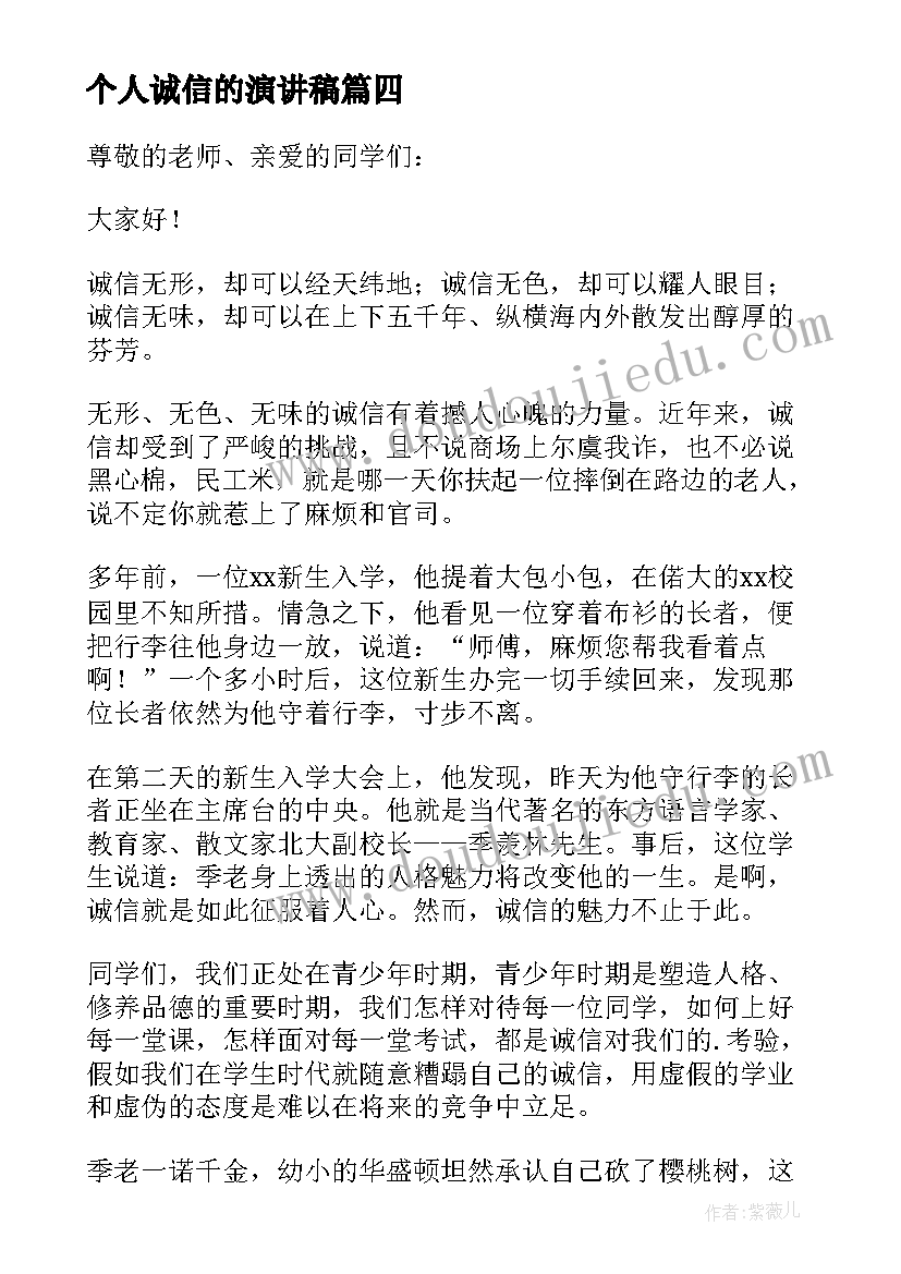 个人诚信的演讲稿(大全8篇)