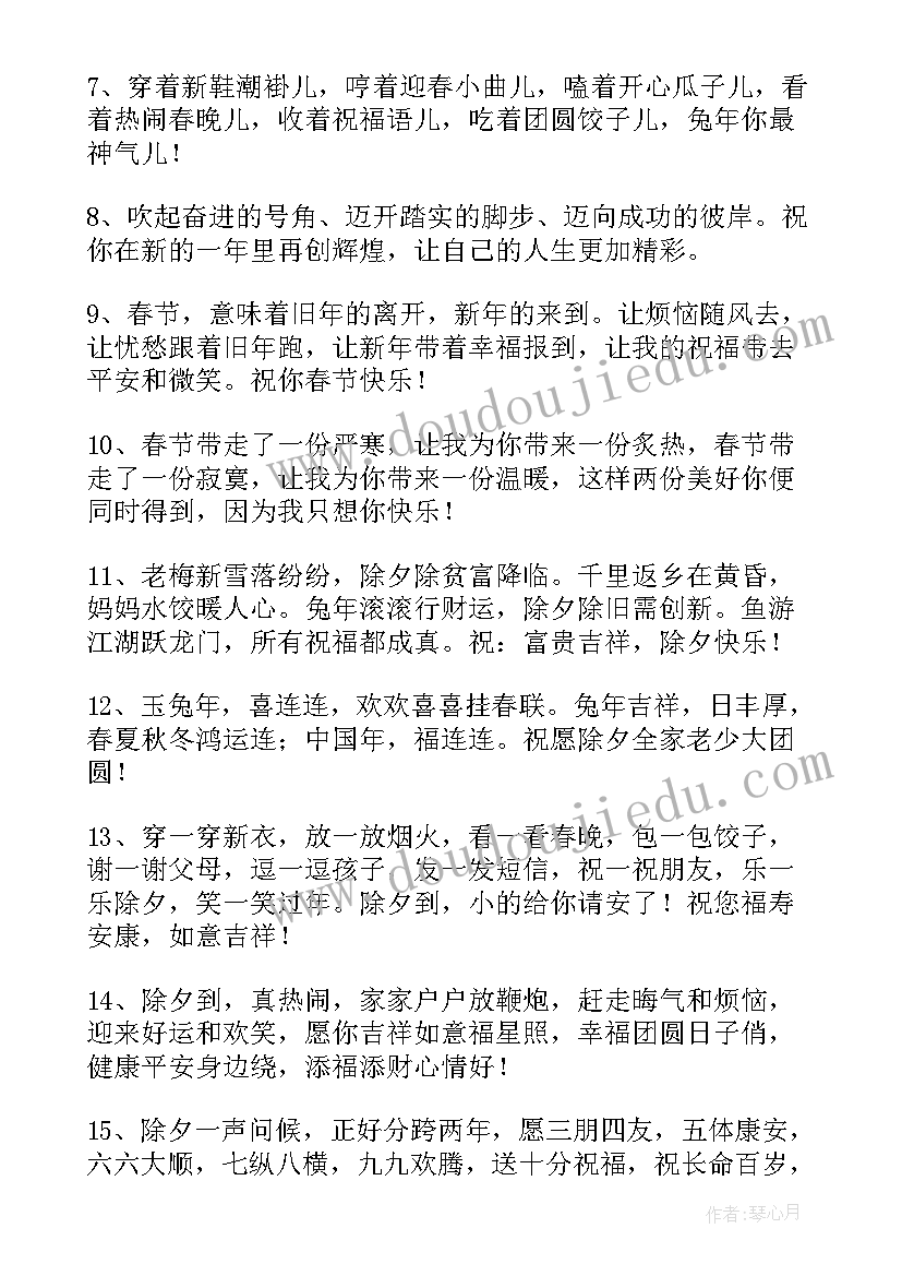 除夕祝福文案句子 除夕祝福文案句子精彩(模板8篇)