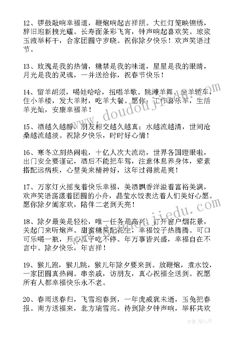 除夕祝福文案句子 除夕祝福文案句子精彩(模板8篇)