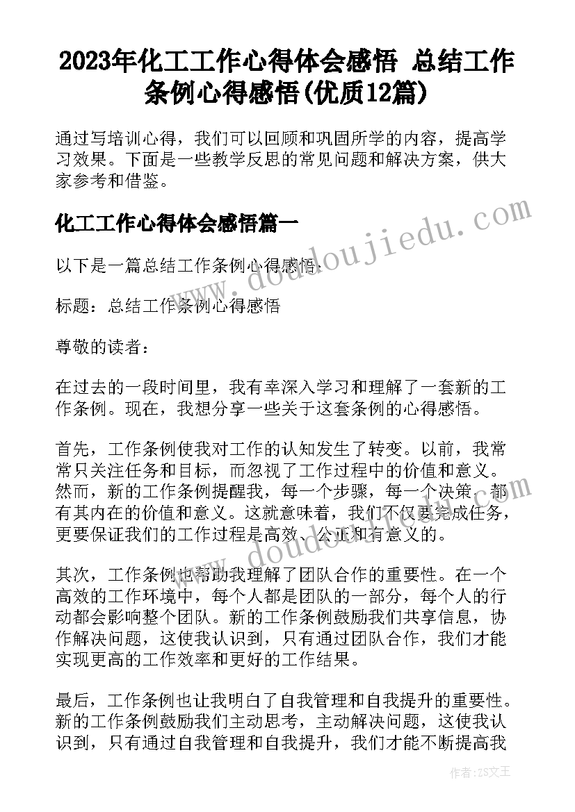 2023年化工工作心得体会感悟 总结工作条例心得感悟(优质12篇)