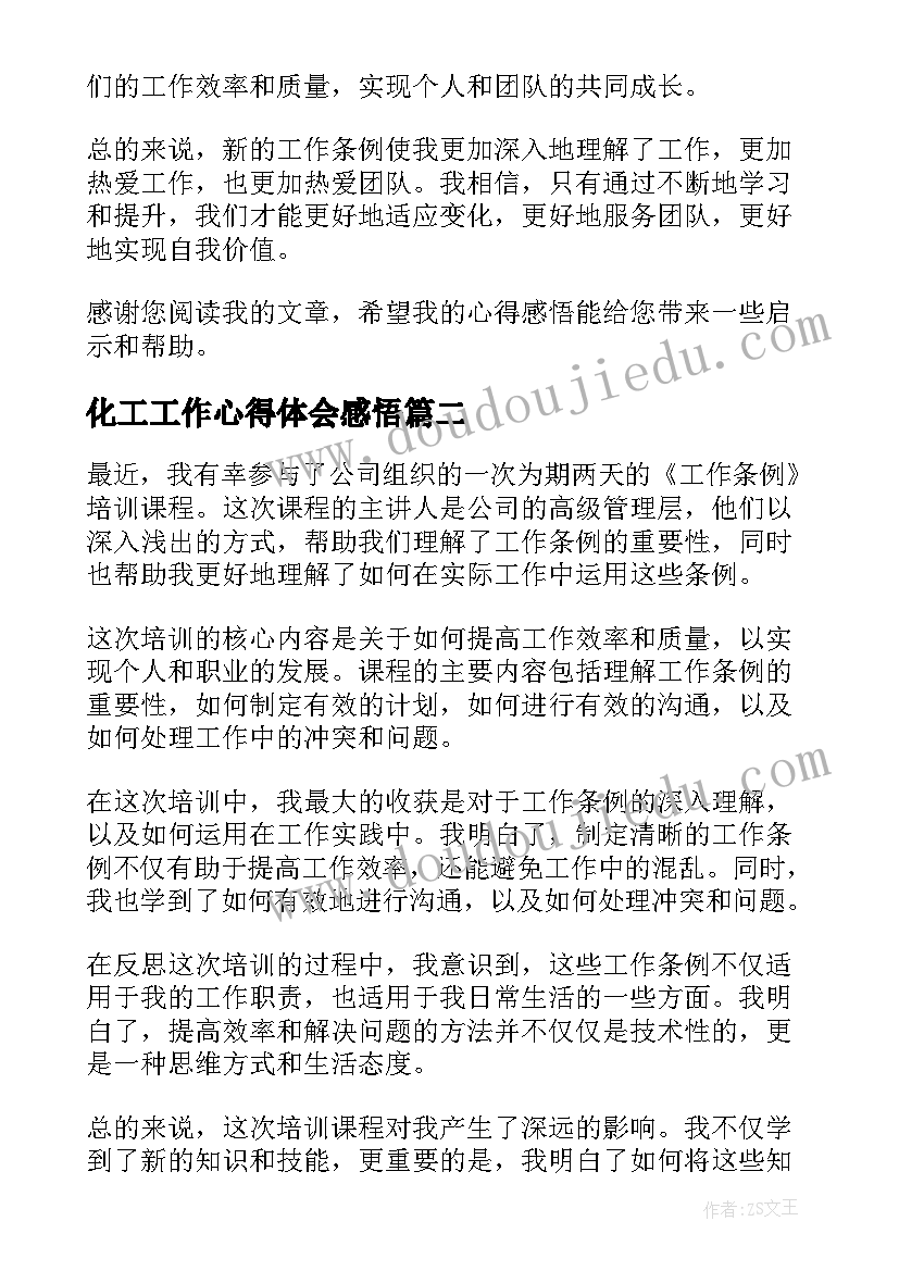 2023年化工工作心得体会感悟 总结工作条例心得感悟(优质12篇)