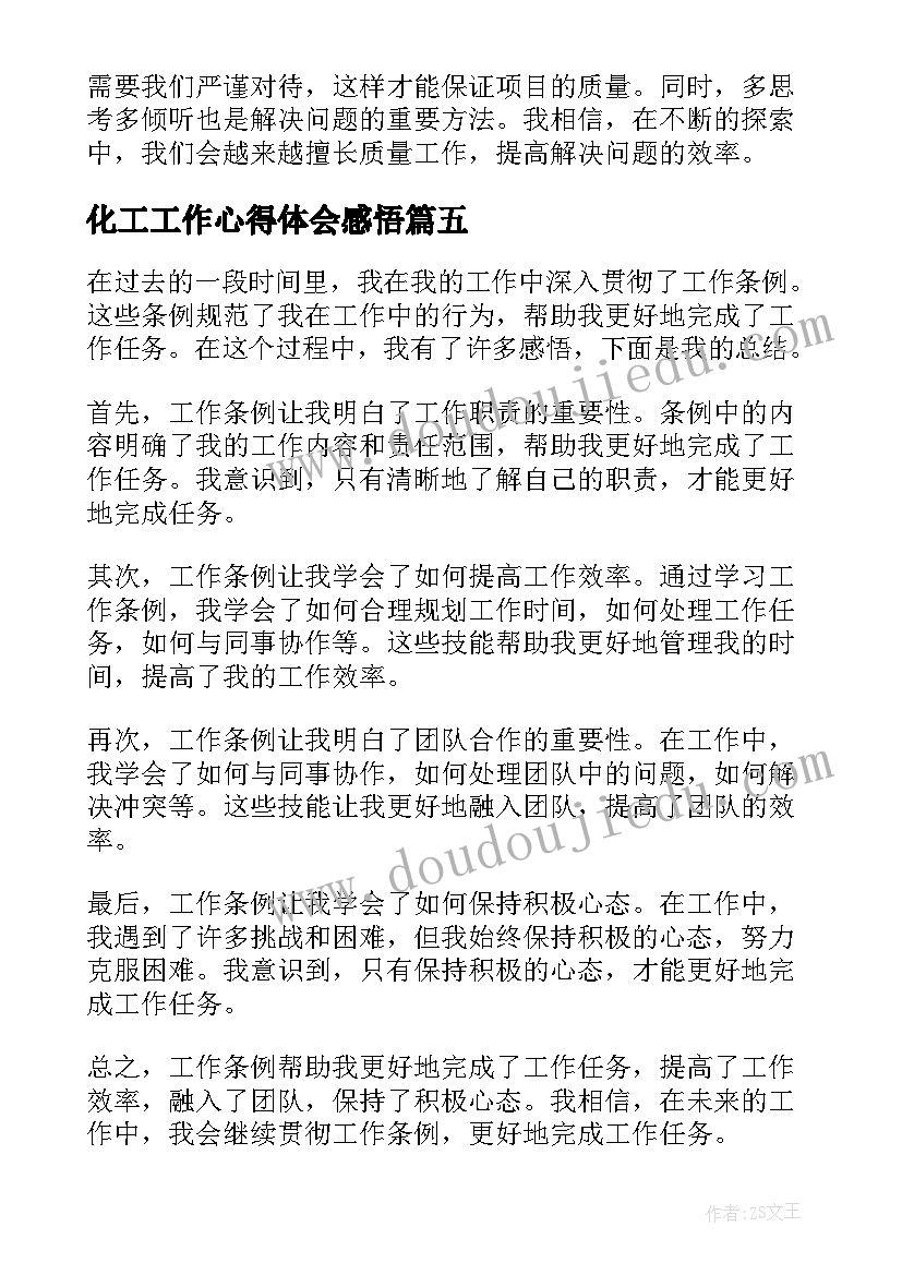 2023年化工工作心得体会感悟 总结工作条例心得感悟(优质12篇)