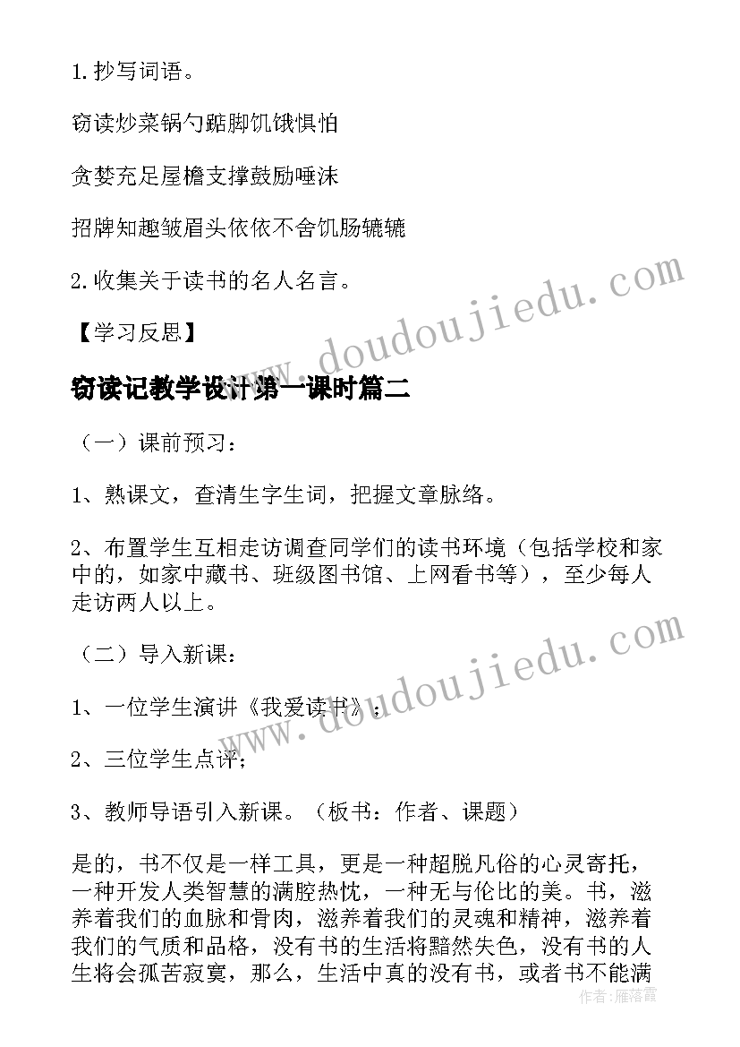 最新窃读记教学设计第一课时(模板8篇)