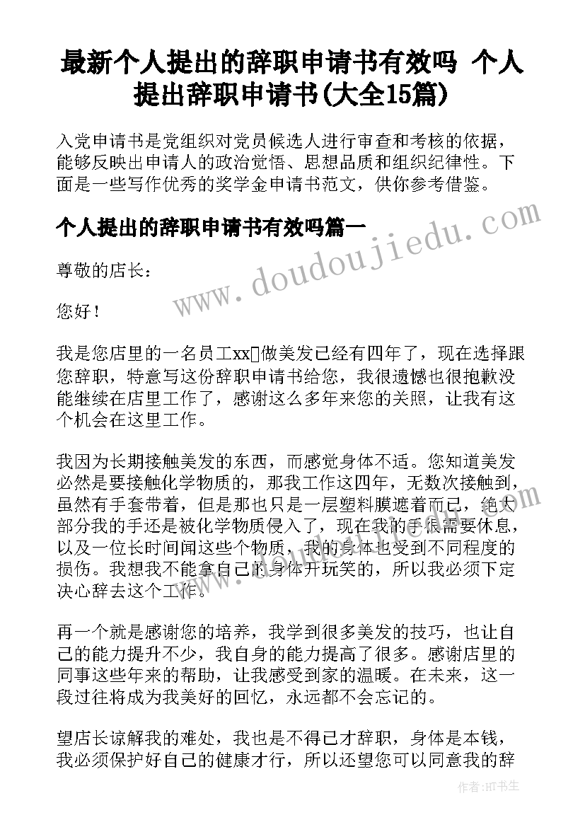 最新个人提出的辞职申请书有效吗 个人提出辞职申请书(大全15篇)