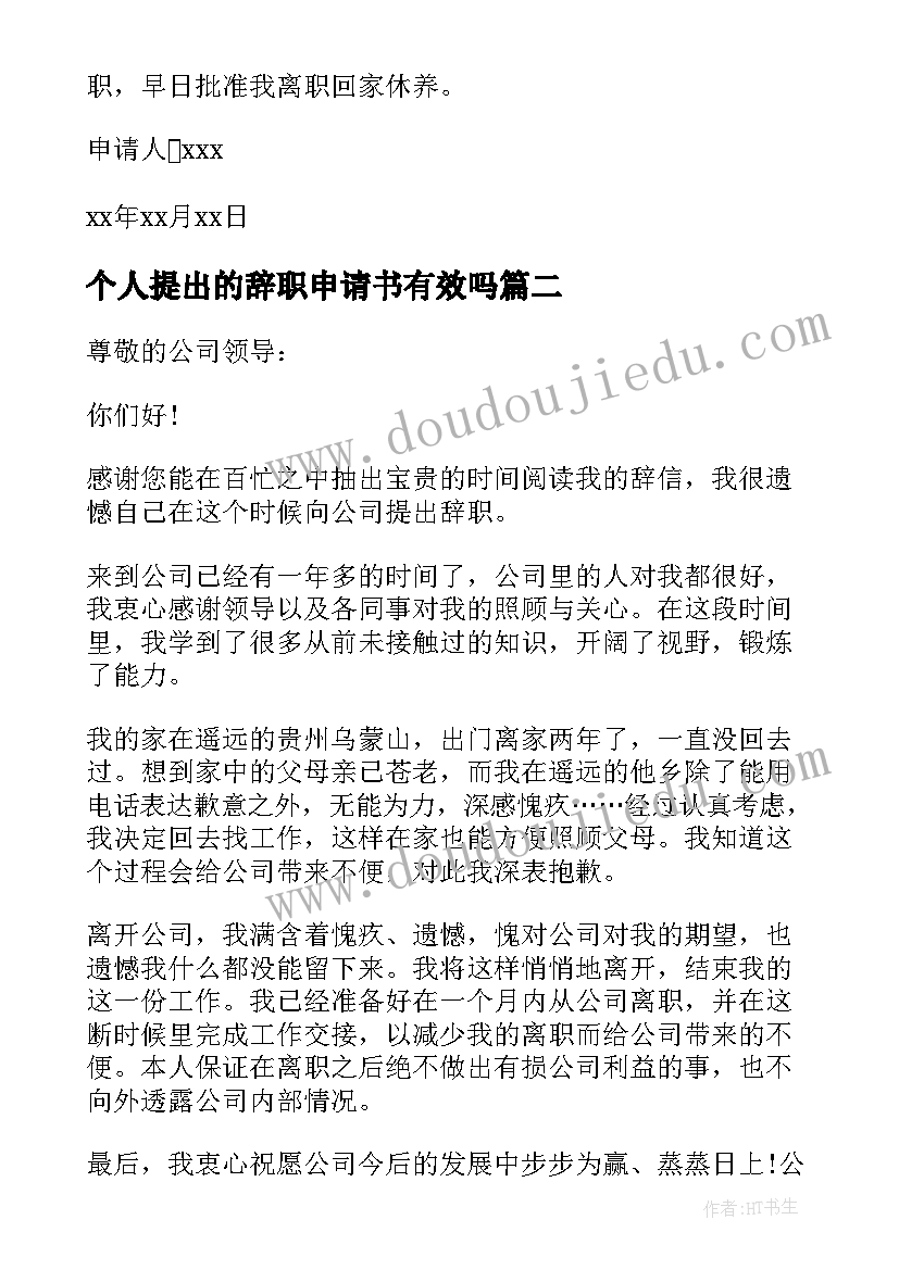 最新个人提出的辞职申请书有效吗 个人提出辞职申请书(大全15篇)