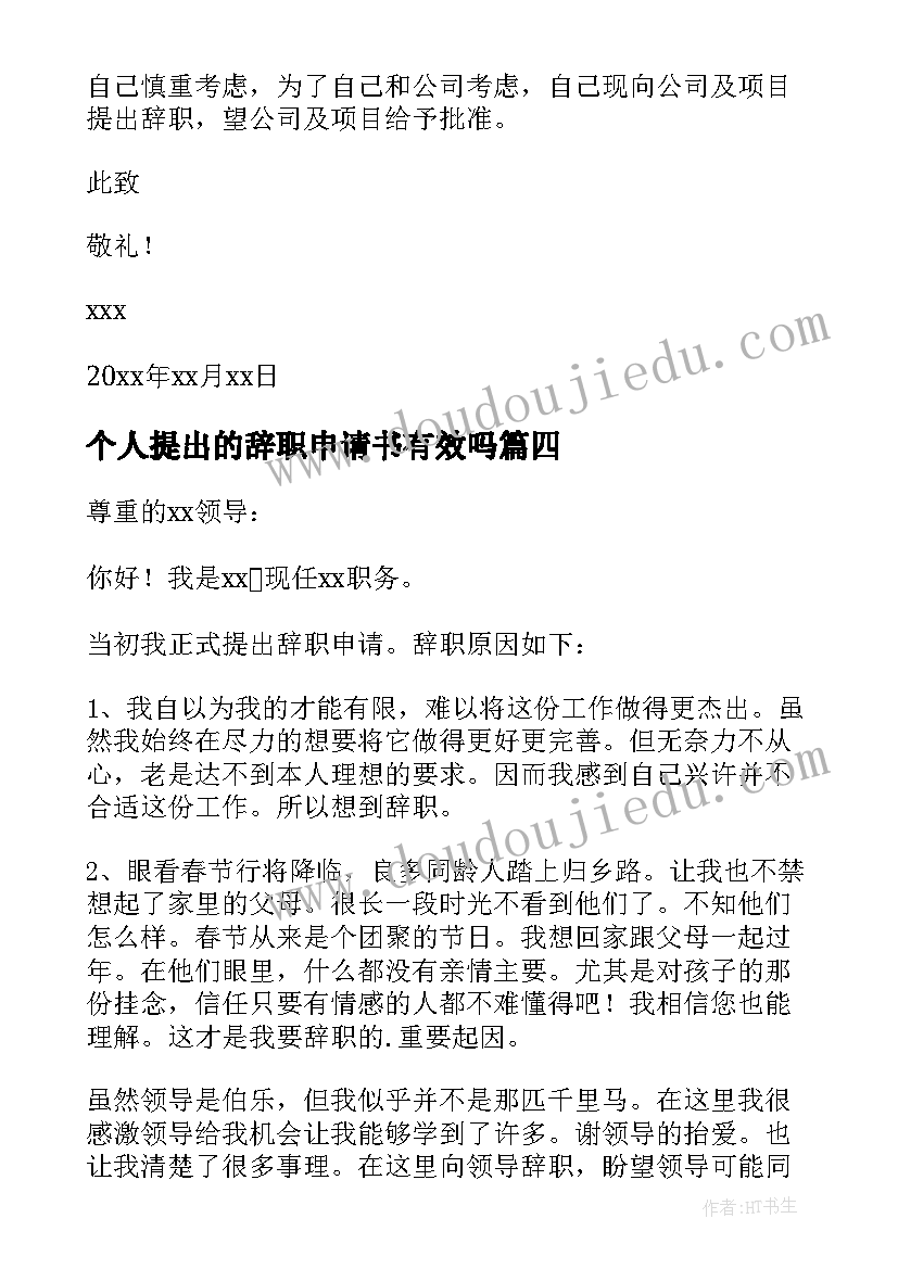 最新个人提出的辞职申请书有效吗 个人提出辞职申请书(大全15篇)